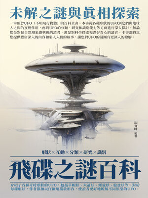 cover image of 飛碟之謎百科